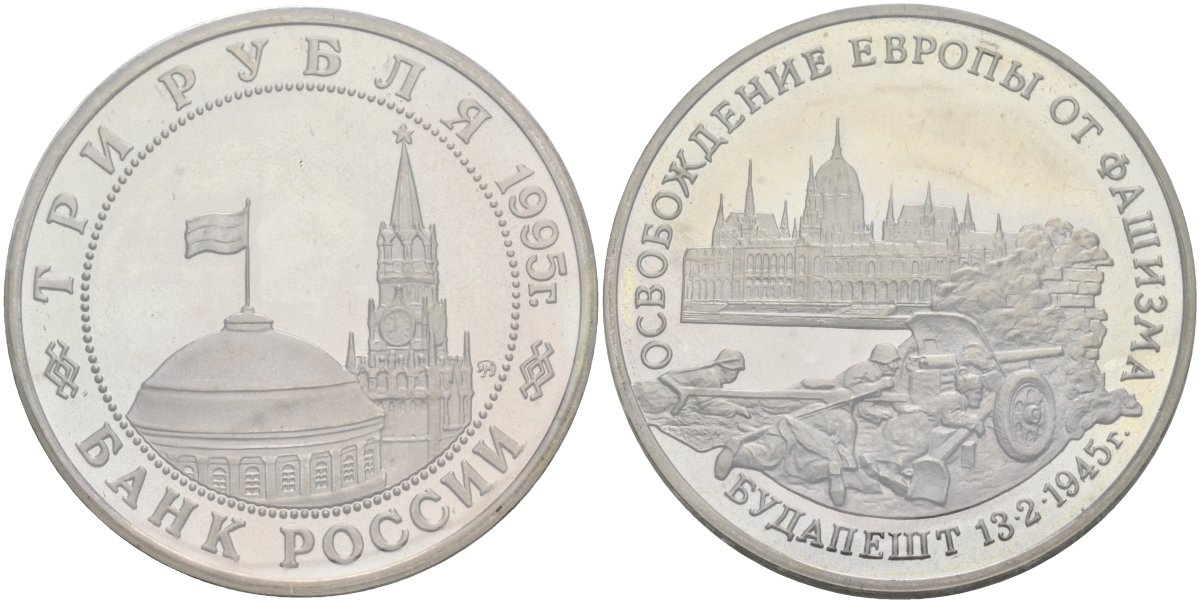 Россия 3 рубля 1995 ММД, освобождение Европы от фашизма. Будапешт, в запайке Y 379 медно-никель PROOF 1081-5-32