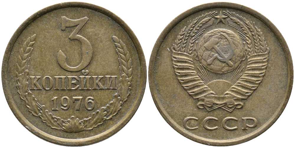 СССР 3 КОПЕЙКИ 1976 Федорин 166 KM 128а алюминиевая бронза 110-656
