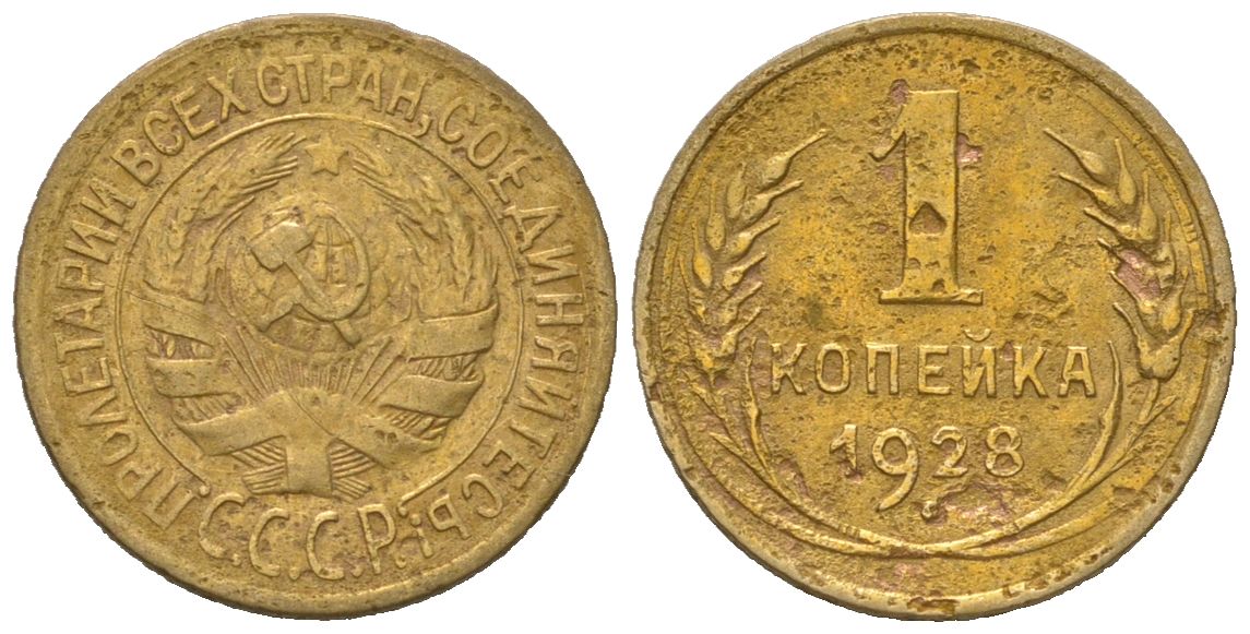 СССР 1 копейка 1928 KM 91, Schoon 40 алюминиевая бронза 66-235