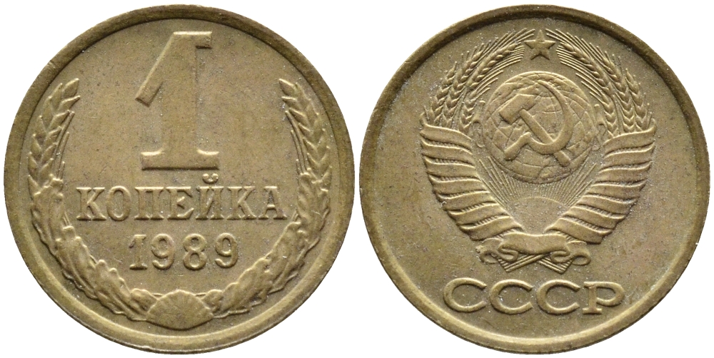 СССР 1 КОПЕЙКА 1989 Федорин 178, ММД KM 126a латунь 4392-653