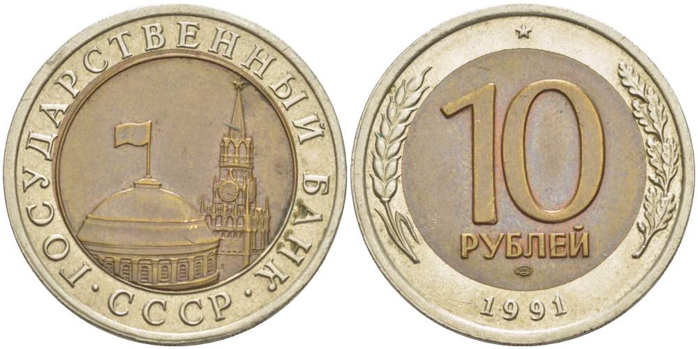 СССР 10 рублей 1991 ЛМД, ГКЧП KM 295, Федорин 15 биметалл 4529-655