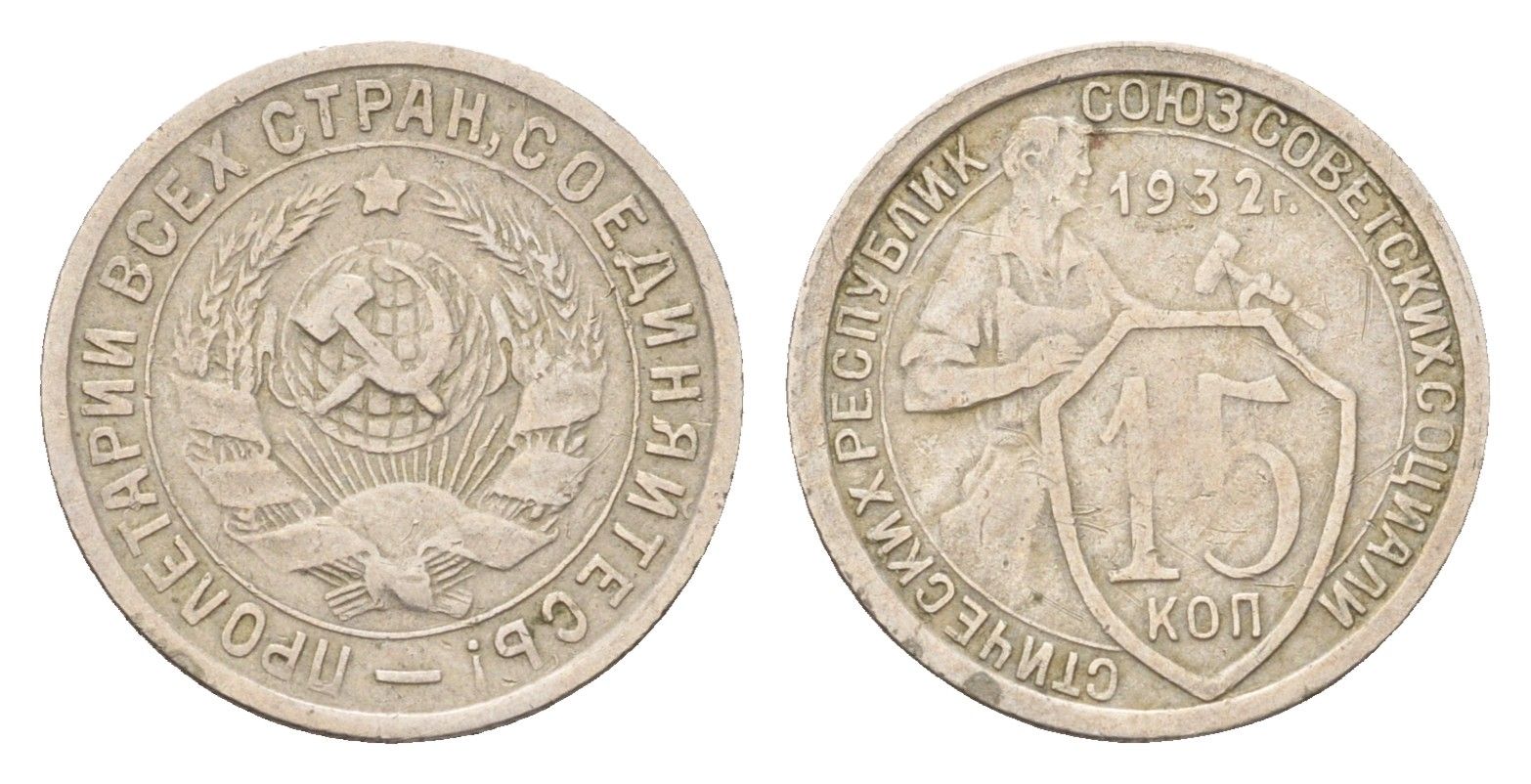 СССР 15 копеек 1932 Y 96 медно-никель 4669-256