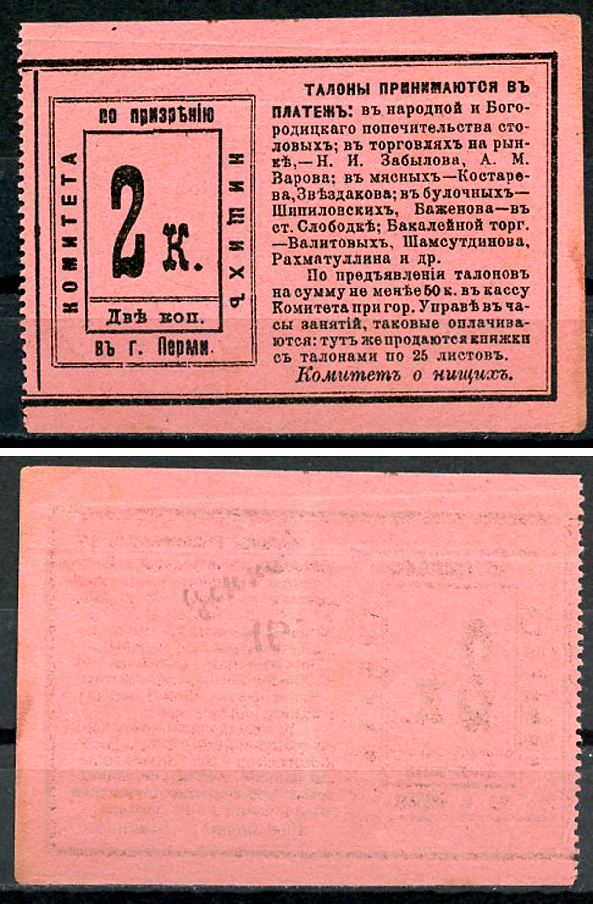 Пермь 2 копейки ND Комитет по призрению нищих в г. Перми. Талон Рябченко 17090 р  бумага   437-68-3-1