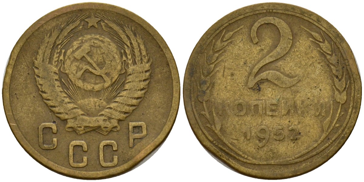 СССР 2 копейки 1952 Федорин 96 алюминиевая бронза 4154-1252