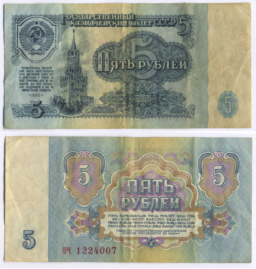 СССР 5 РУБЛЕЙ 1961 ШРИФТ НУМЕРАТОРА ПЕРВОГО ТИПА, БУМАГА ВТОРОГО ТИПА Pick 224a, Сергеев 3, Денисов КБ-30.4 бумага 8595-4-2-2