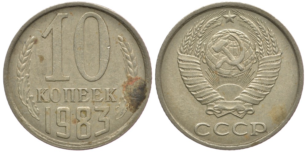 СССР 10 КОПЕЕК 1983 Федорин 157 KM 130 медь никель цинк 179-1066