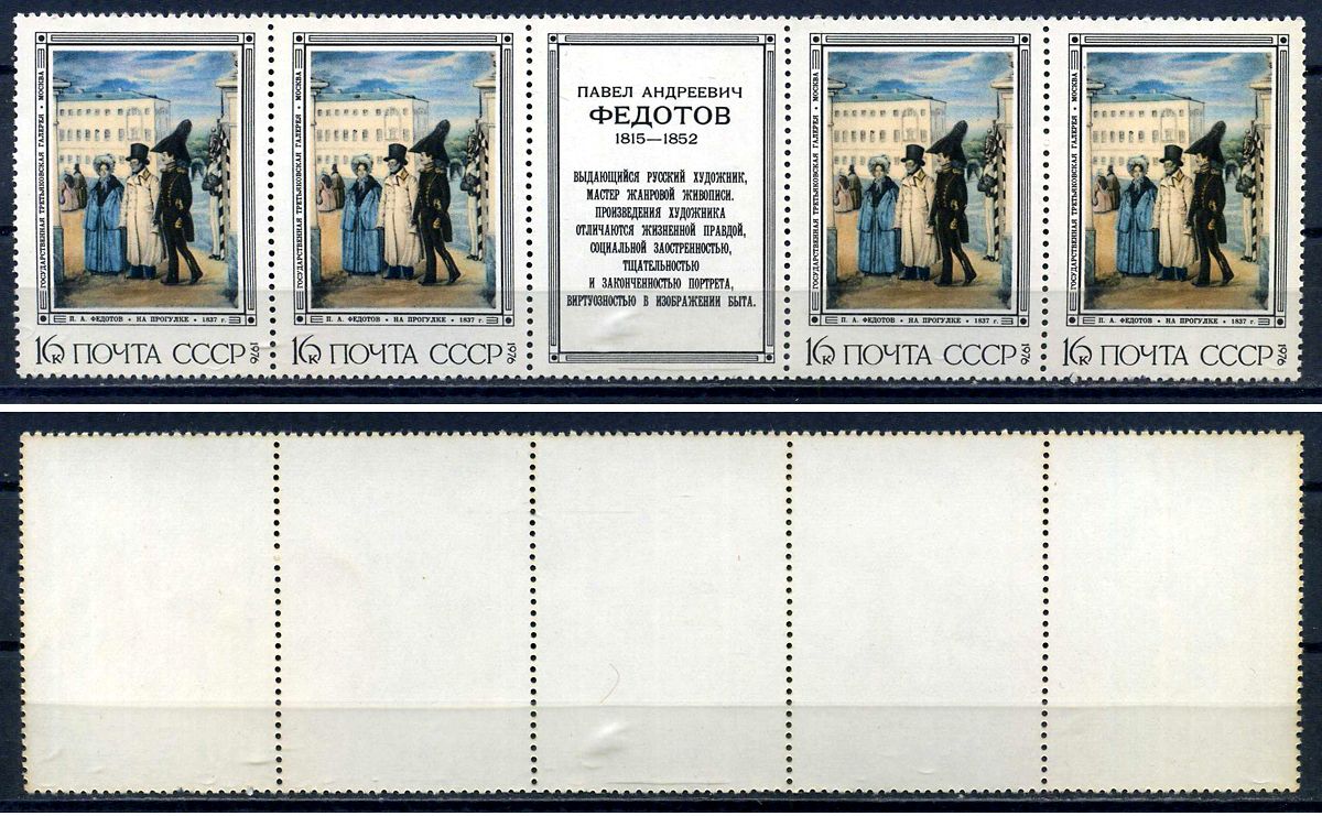СССР сцепка из 4 марок 16 копеек и этикетки 1976 Русская живопись XIX в. П. А. Федотов (1815 - 1852) - на прогулке Загорский 4541 марка с оригинальным клеем, без следов наклейки (чистая) 8705-107-2