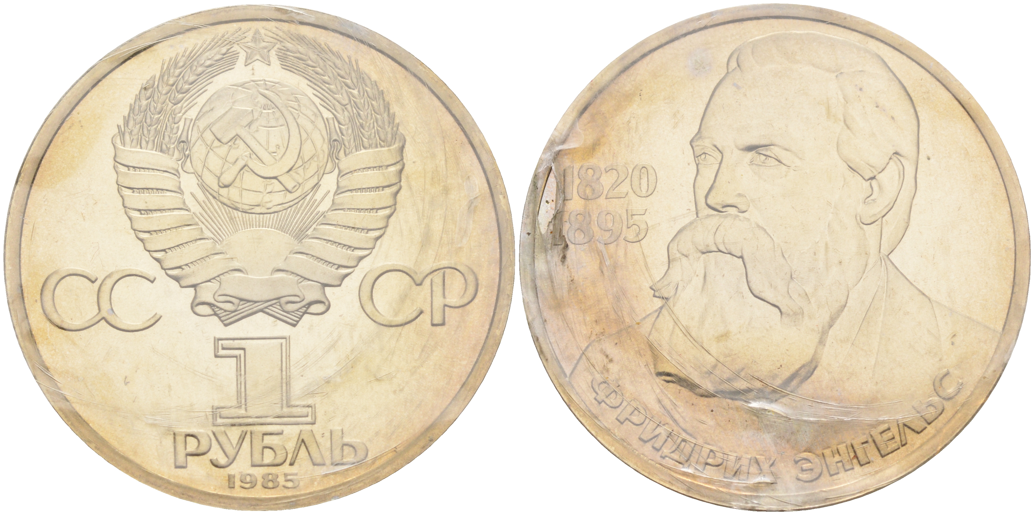 СССР 1 рубль 1985 165 лет со дня рождения Фридриха Энгельса (1820-1895), стародел KM 200.1 медно-никель PROOF 1066-16-43