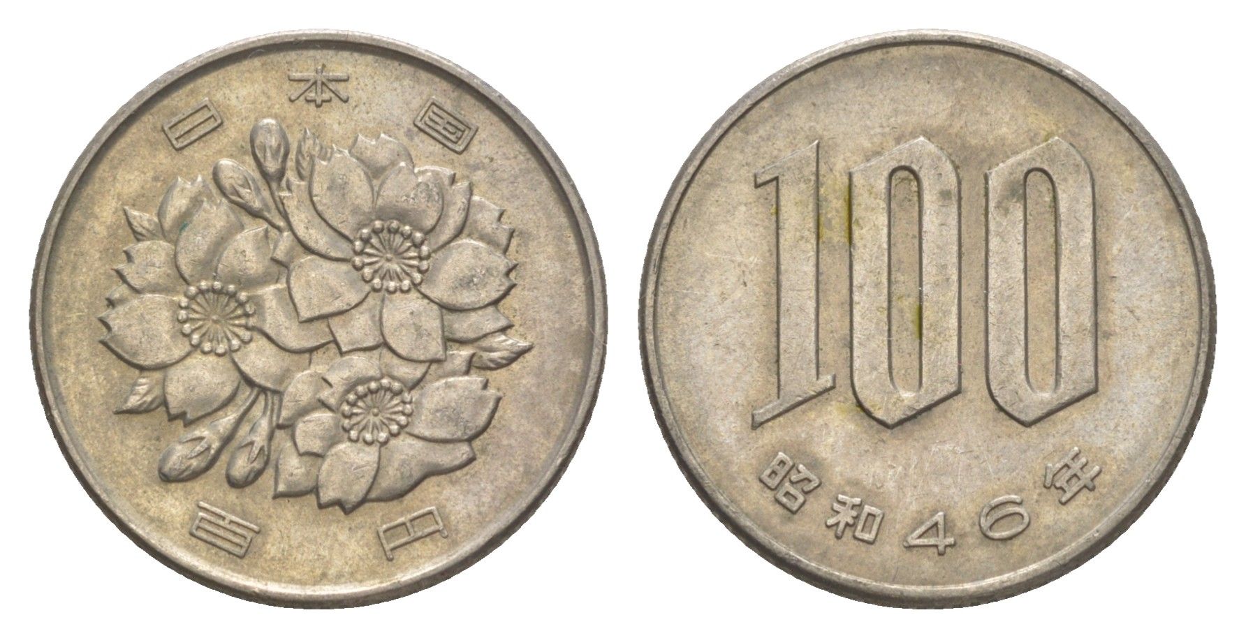 Япония 100 йен 1971 Yr. 46, Хирохито (1926-1989) Y 82 медно-никель 4154-855