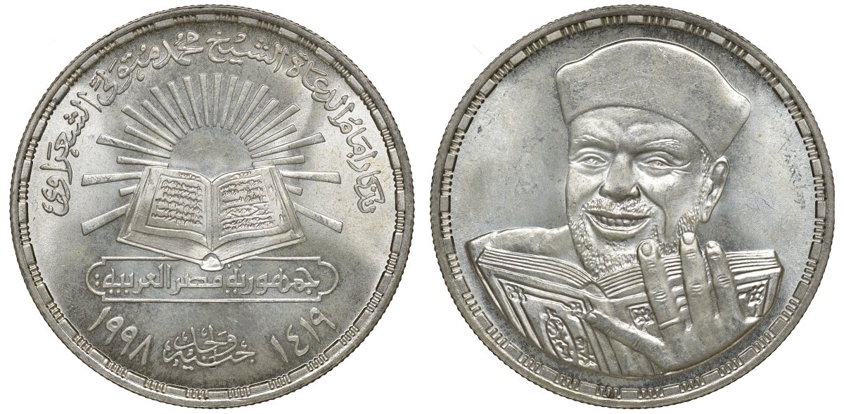 Египет 1 фунт 1998 на смерть шейха Метвали эль-Шарави KM 859 серебро 00-00