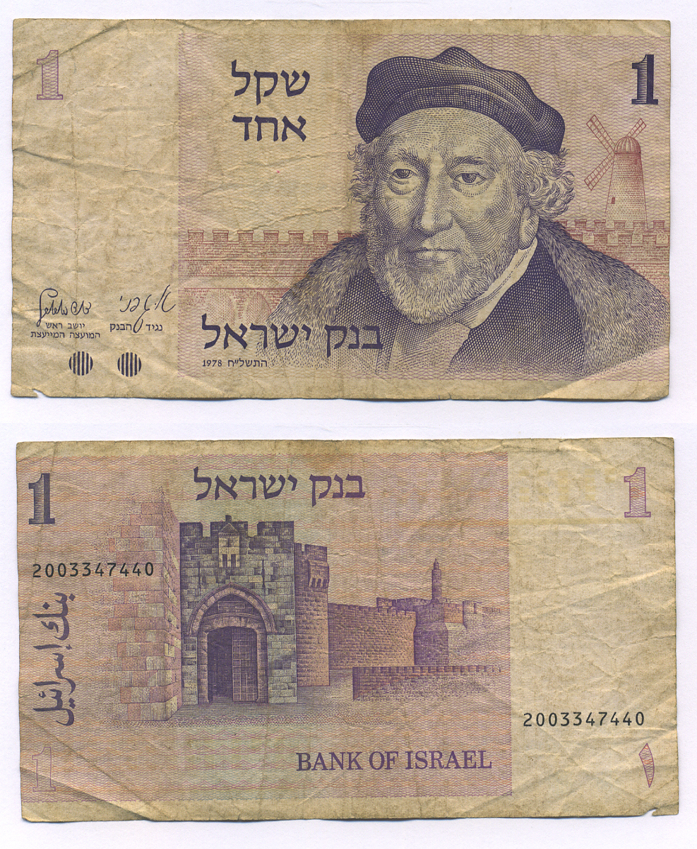 Израиль 1 шекель 1978 Мозес Монтефиоре, Яффские ворота, Иерусалим Pick 43 a бумага 7221-68-2
