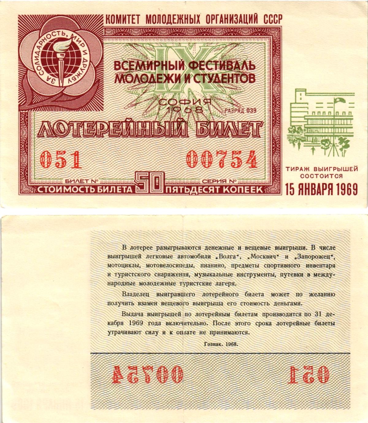 Комитет молодежных организаций СССР лотерейный билет денежно-вещевой лотерии стоимостью 50 копеек 1968 всемирный фестиваль молодежи и студентов София, разряд 039 бумага 8611-52-3-1