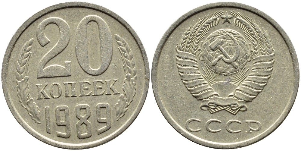 СССР 20 КОПЕЕК 1989 Федорин 167 KM 132 медь никель цинк 4391-746