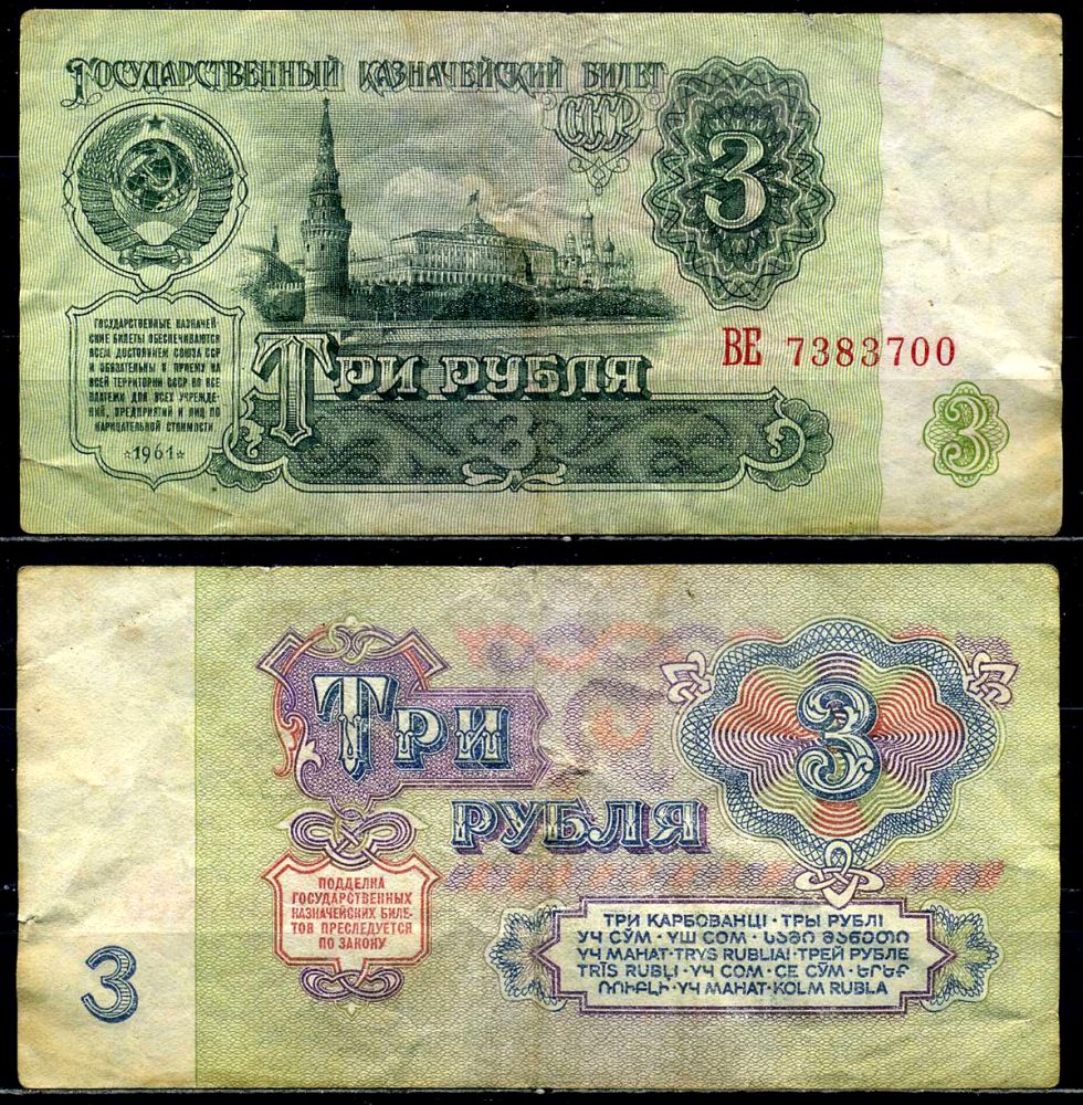 СССР 3 рубля 1961 серия ВЕ, шрифт 1-го типа Pick 223а, Сергеев 2а, Денисов КБ-23.1 бумага 6280-4-2-1