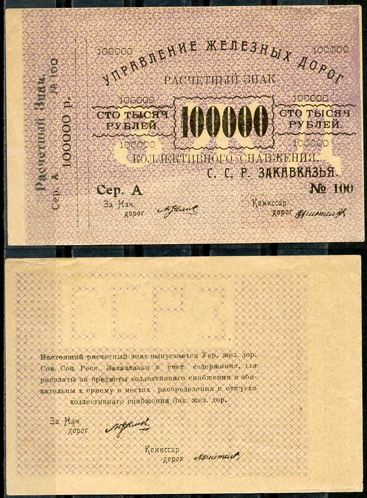Тифлис, Управление железных дорог С.С.Р. Закавказья 100000 рублей ND Расчетный знак коллективного снабжения, серия А, с корешком Pick S645, Рябченко 20964  бумага   437-40-2-2