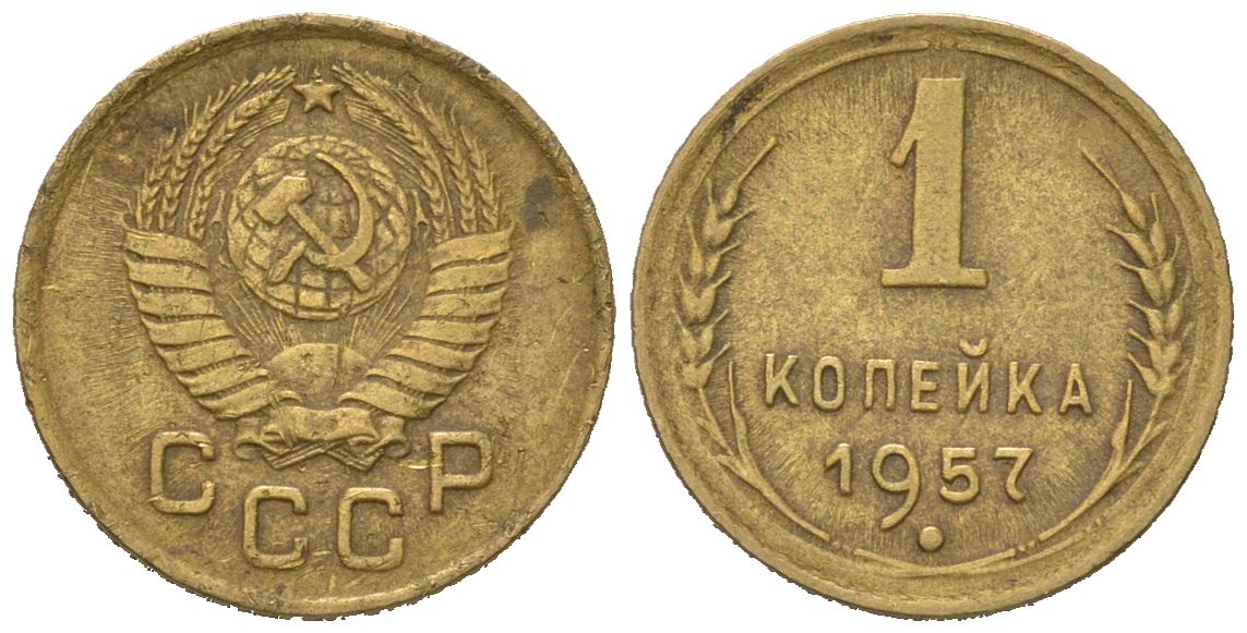 СССР 1 копейка 1957 KM 119, Schoon 68 алюминиевая бронза 66-466
