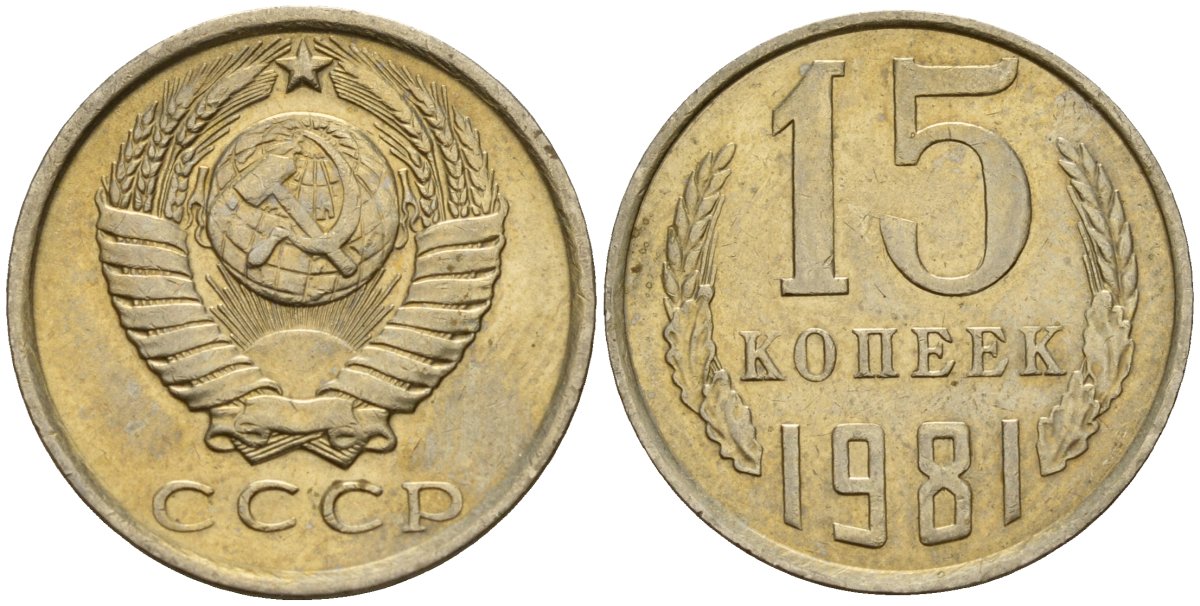 СССР 15 копеек 1981 Федорин 150 медно-никель 4597-743