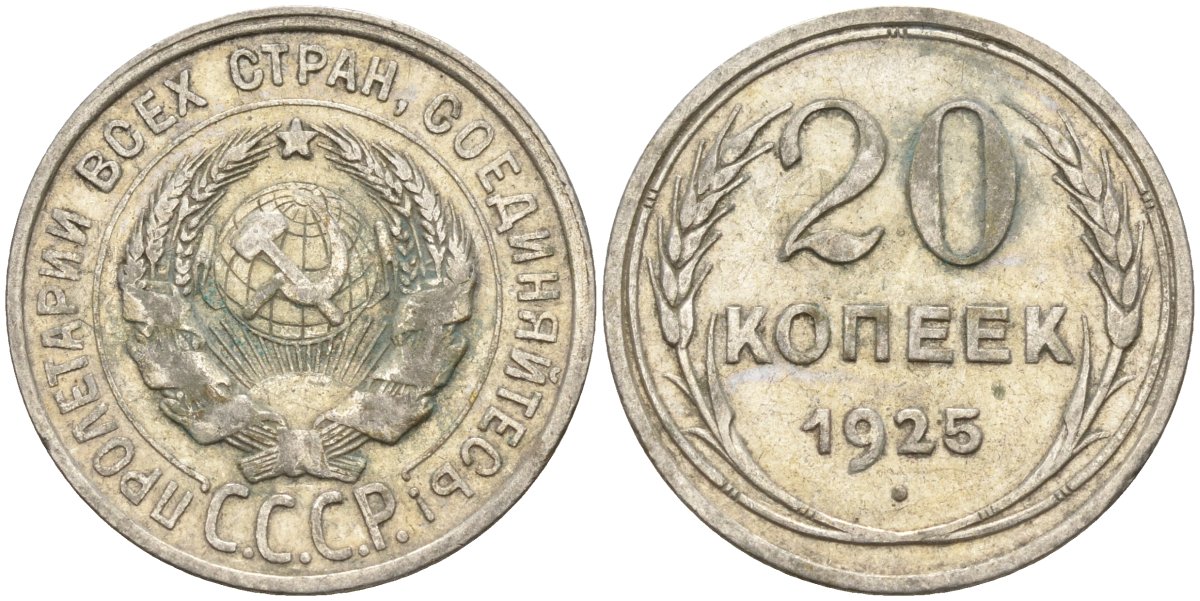 СССР 20 копеек 1925 Федорин 10 серебро 4146-1132