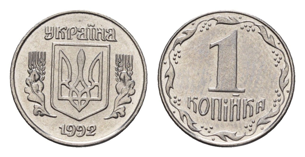 Украина 1 копейка 1992 KM 6a нержавеющая сталь UNC 4665-235