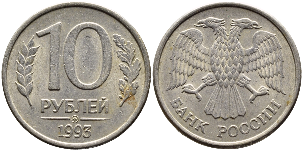 РОССИЯ 10 РУБЛЕЙ 1993 МАГНИТНАЯ KM 313a сталь плакированная медно-никелем 4393-511