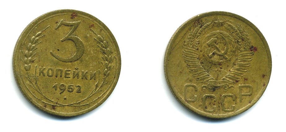 СССР 3 КОПЕЙКИ 1952 Федорин 120, KM 114 алюминиевая бронза 26-1635