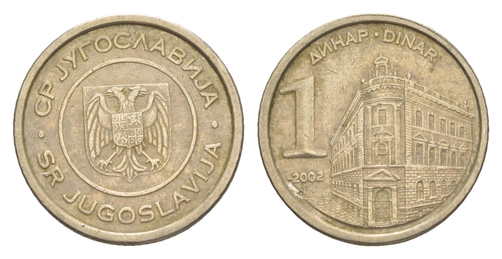 Югославия 1 динар 2002 KM 180 медь цинк никель 4647-1268