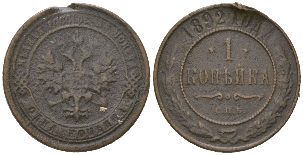 Россия 1 копейка 1892 СПБ, Александр III (1881-1894) Биткин 188 медь 105-549