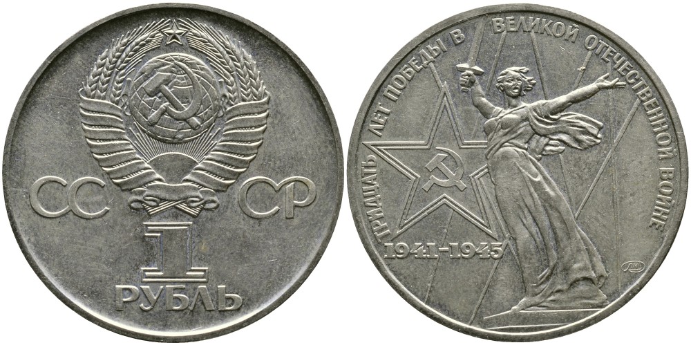 СССР 1 рубль 1975 30 лет Победы в Великой Отечественной войне KM 142.1 медь никель цинк 4536-935