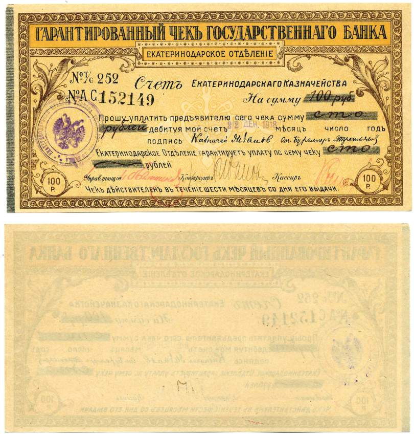 ЕКАТЕРИНОДАРСКОЕ ОТДЕЛЕНИЕ ГОСБАНКА 100 РУБЛЕЙ 1915 СЕРИЯ 252 № АС 152149, ВЫДАН 22 ДЕКАБРЯ 1918, ДЕЙСТВИТЕЛЕН 6 МЕСЯЦЕВ С МОМЕНТА ВЫДАЧИ, ПЕЧАТЬ ЕКАТЕРИНОДАРСКОЕ ОТДЕЛЕНИЕ ГОСБАНКА, И ПЕЧАТЬ ГОСУДАРСТВЕННОЙ СБЕРЕГ КАССЫ №279 бумага 439-45-1-2