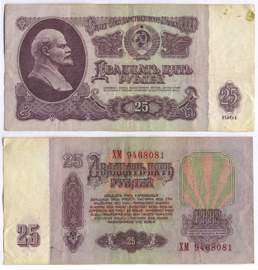 СССР 25 рублей 1961 второй выпуск, есть свечение в ультрафиолете, размер 124 х 61 мм Pick 234b, Сергеев 5b     8588-43-4-1