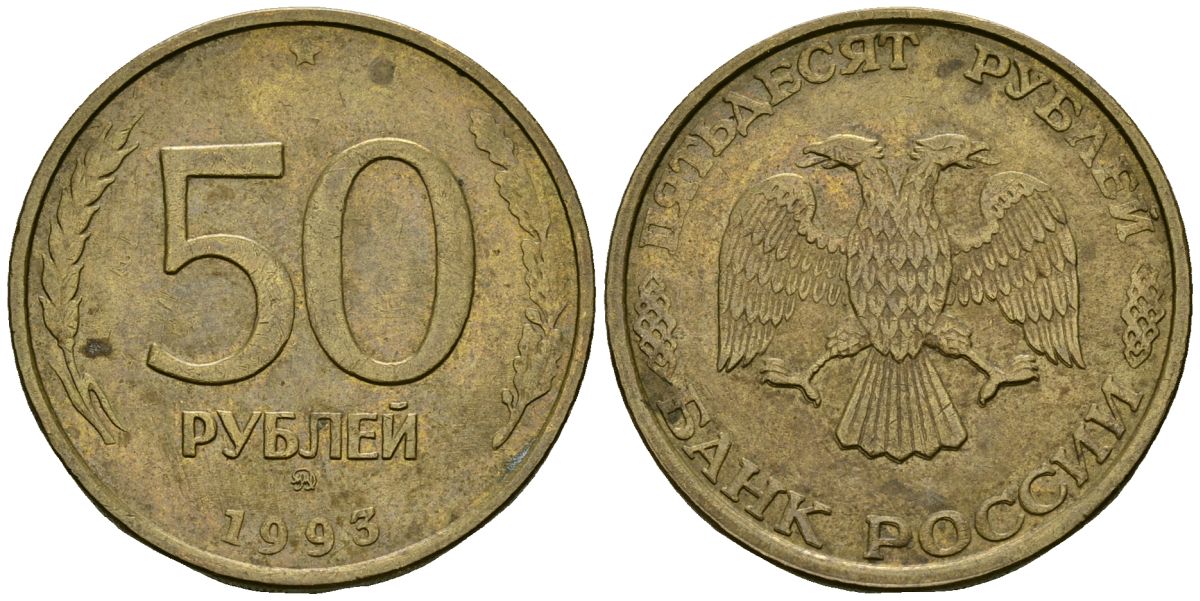 Россия 50 рублей 1993 KM 329.2 сталь плакированная латунью 4120-326