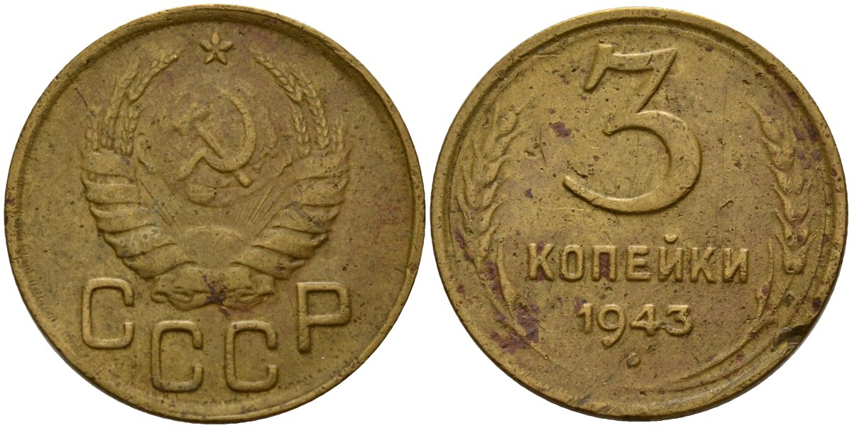 СССР 3 копейки 1943 Федорин 79 алюминиевая бронза 4159-145