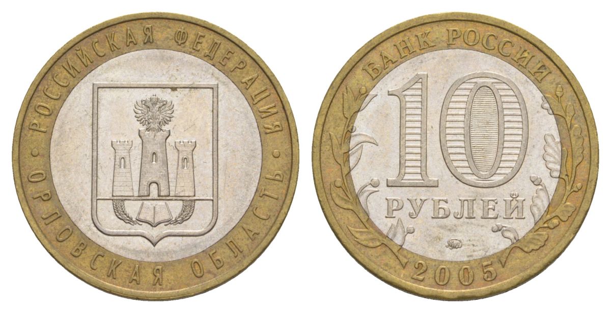 Россия 10 рублей 2005 ММД, серия Российская федерация - Орловская область Y 890 биметалл 4629-1143