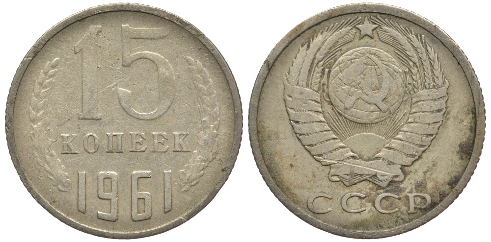 СССР 15 КОПЕЕК 1961 Федорин 131 KM 131 медь никель цинк 84-322