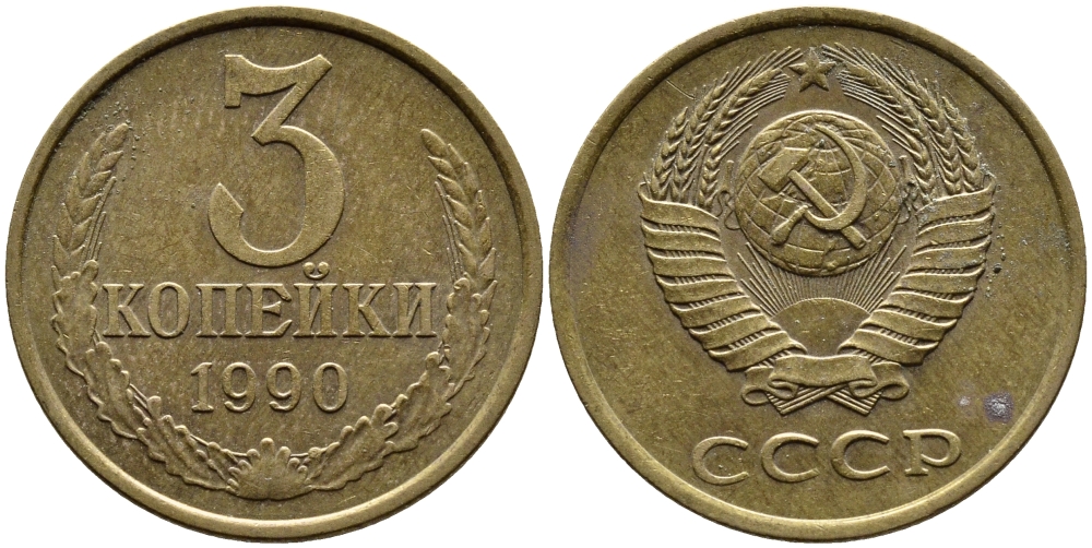 СССР 3 КОПЕЙКИ 1990 KM 128a алюминиевая бронза 4391-927