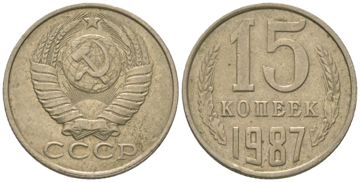 СССР 15 копеек 1987 KM 131, Schon 80 медно-никель 4567-854