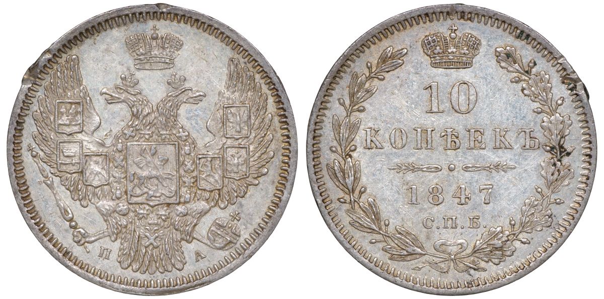 Россия 10 копеек 1847 СПБ-ПА, Николай I (1825-1855) Биткин 371 серебро  aUNC  1530-122