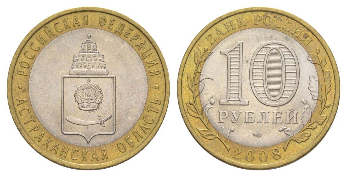 Россия 10 рублей 2008 СПМД, серия Российская федерация - Астраханская область Y 977 биметалл 4631-234