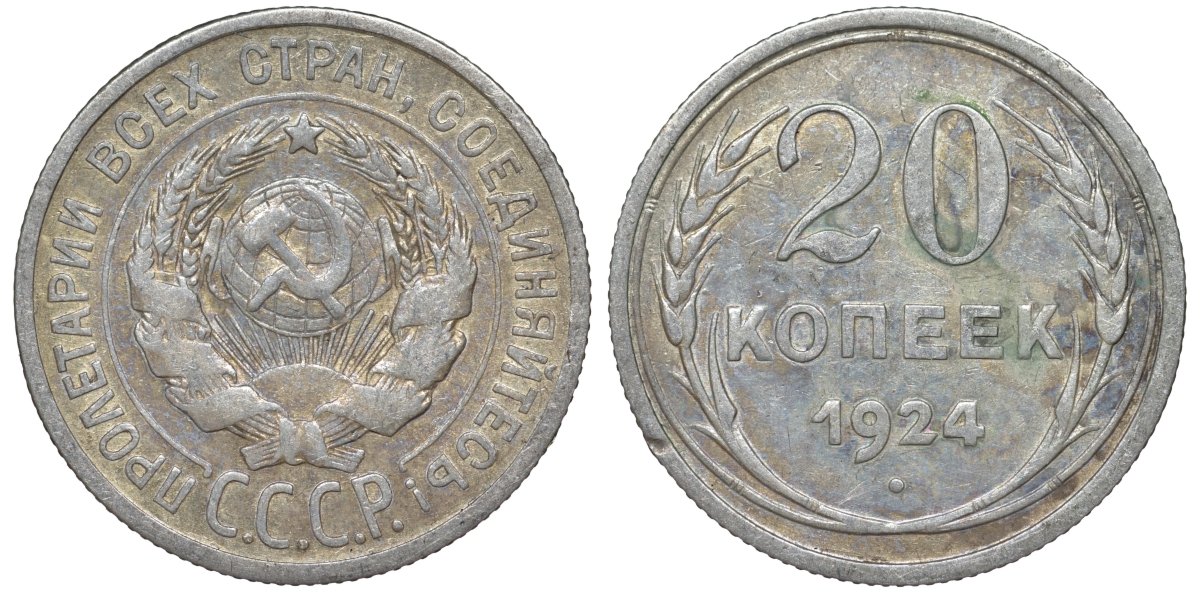 СССР 20 копеек 1924 Федорин 8 серебро 4145-716