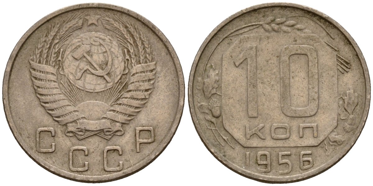 СССР 10 копеек 1956 Федорин 119 медно-никель 4158-333