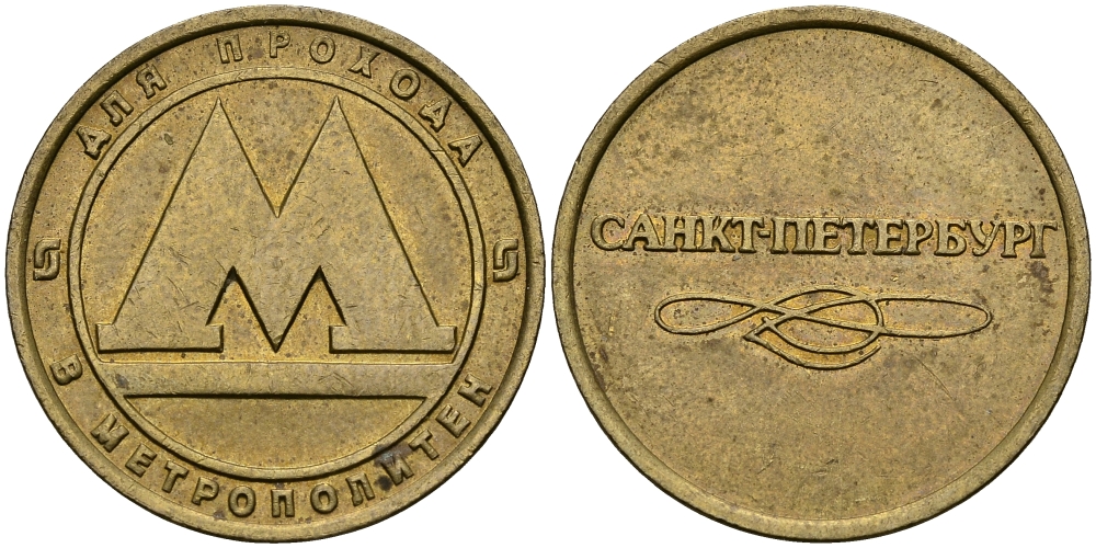 РОССИЯ ЖЕТОН ND ДЛЯ ПРОЕЗДА НА МЕТРОПОЛИТЕНЕ САНКТ-ПЕТЕРБУРГА 540-315