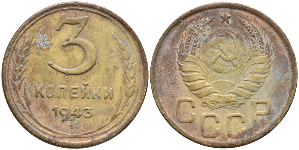 СССР 3 КОПЕЙКИ 1943 KM 107 алюминиевая бронза 45-1229