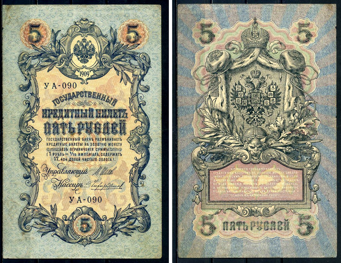 Россия 5 рублей 1909 (1917-1918) упрощенная нумерация, серия УА-090, Управляющий Шипов, кассир Чихиржин Горянов 1.19.1, Pick 35 (2-12) бумага 2192-71-2-2