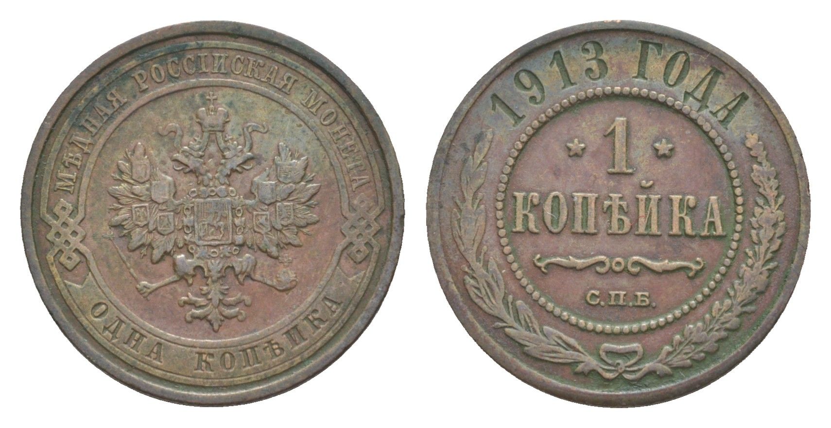 Россия 1 копейка 1913 СПБ, Николай II (1894-1917) Биткин 260 медь 4643-233