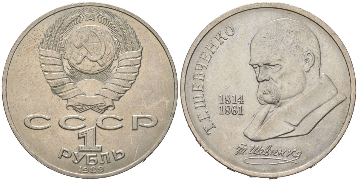 СССР 1 рубль 1989 175 лет со дня рождения Т.Г. Шевченко (1814-1861) KM 235 медно-никель aUNC 4149-312