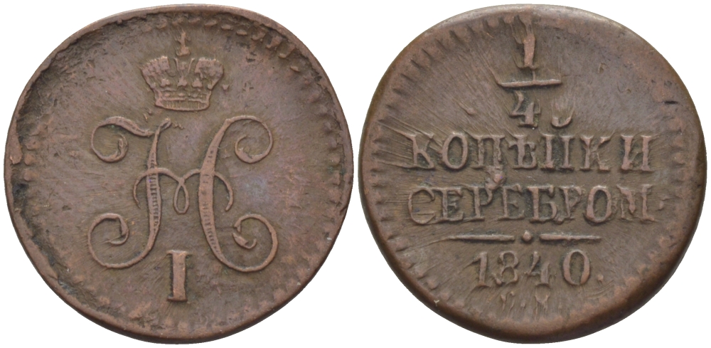 РОССИЯ 1/4 КОПЕЙКИ 1840 ЕМ Биткин 571 медь 633-343