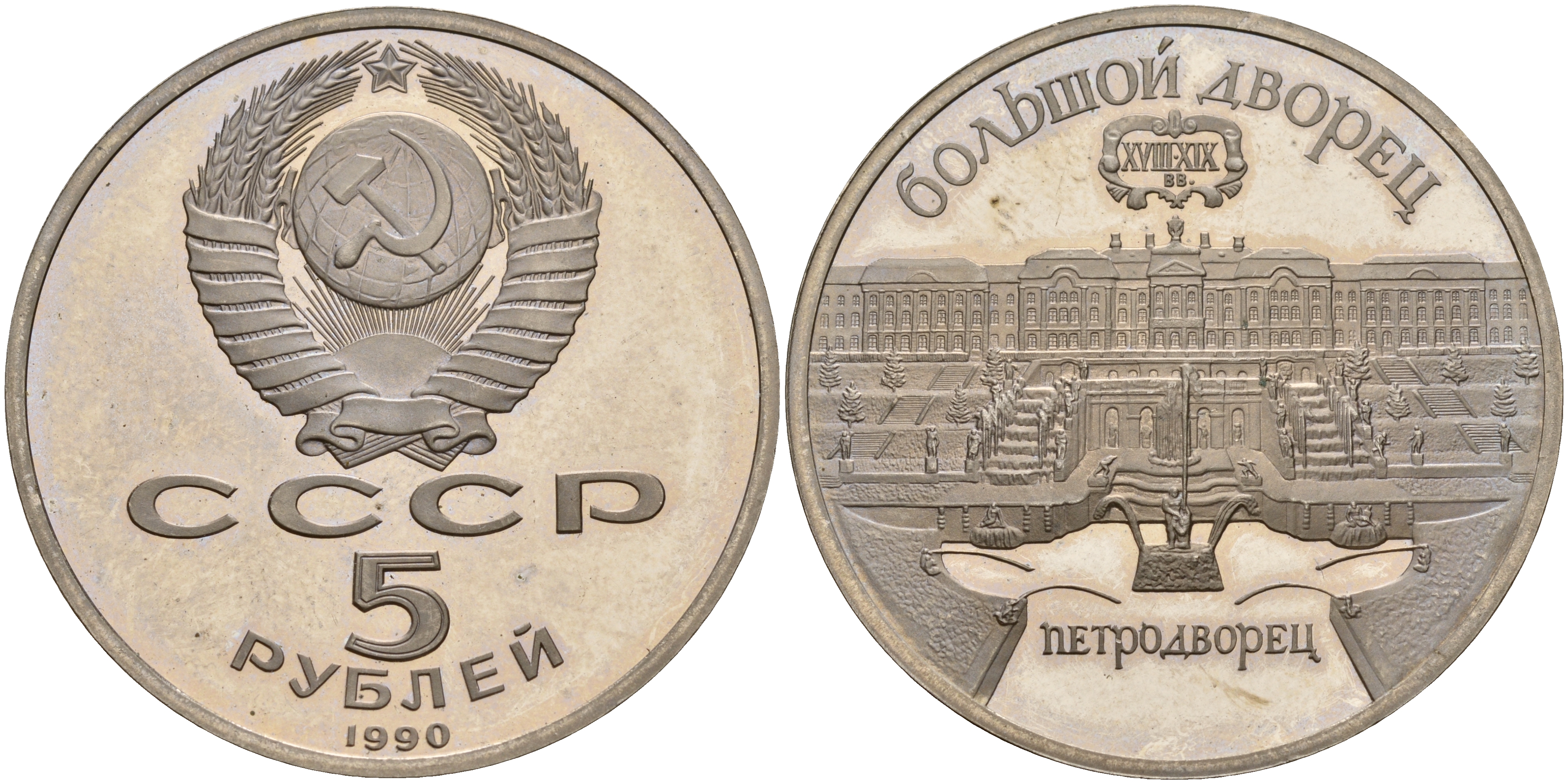 СССР 5 рублей 1990 Большой дворец, город Петродворец KM 241 медно-никель PROOF 1081-3-14