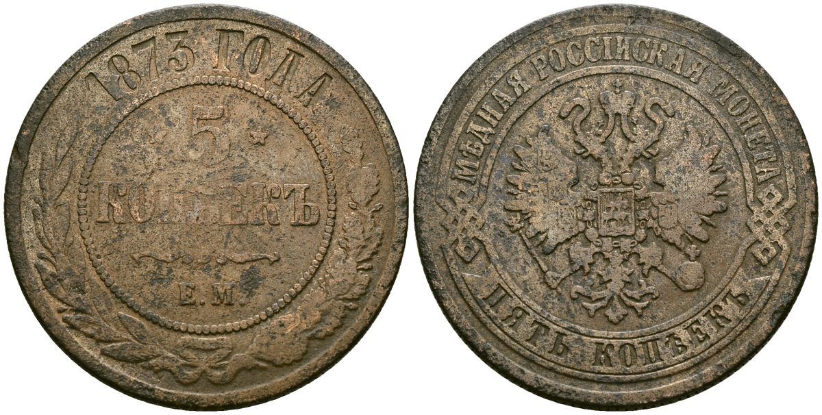 Россия 5 копеек 1873 ЕМ, Александр II (1854-1881) Биткин 398 медь 4386-435