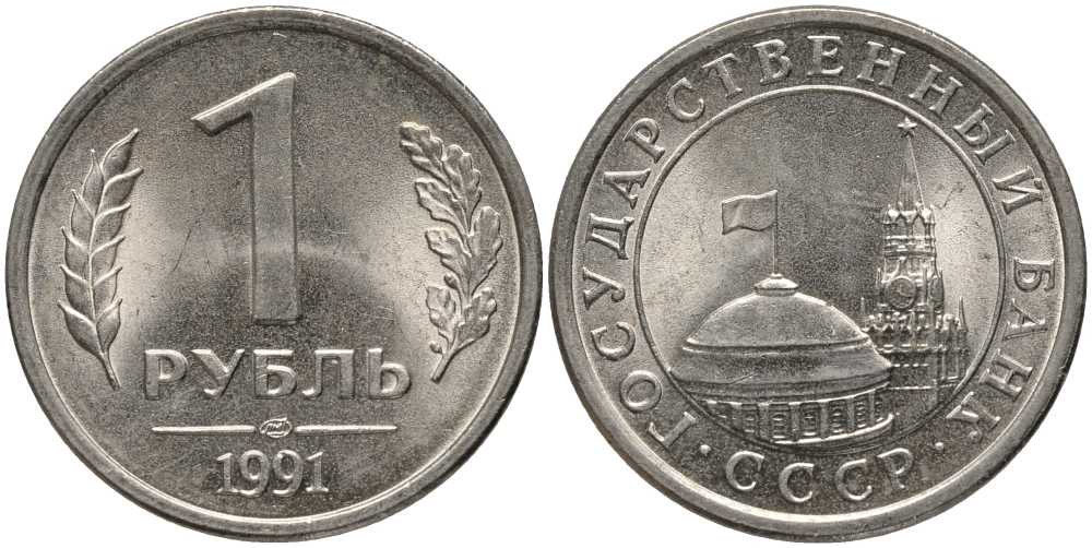 СССР 1 РУБЛЬ 1991 ЛМД, ГКЧП KM 293, Федорин 49 медно-никель UNC 117-642