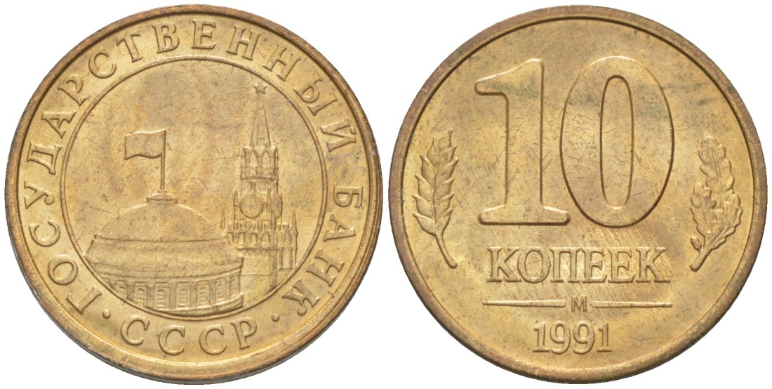 СССР 10 копеек 1991 ММД, ГКЧП KM 296, Федорин 177 сталь плакированная латунью 26-539